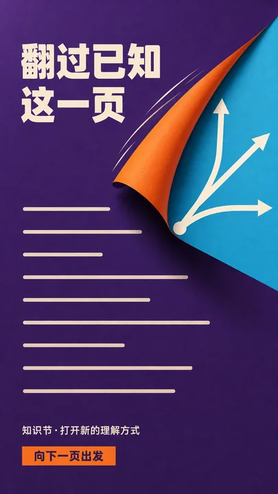 翻开知识新篇章：探索未知的多维路径