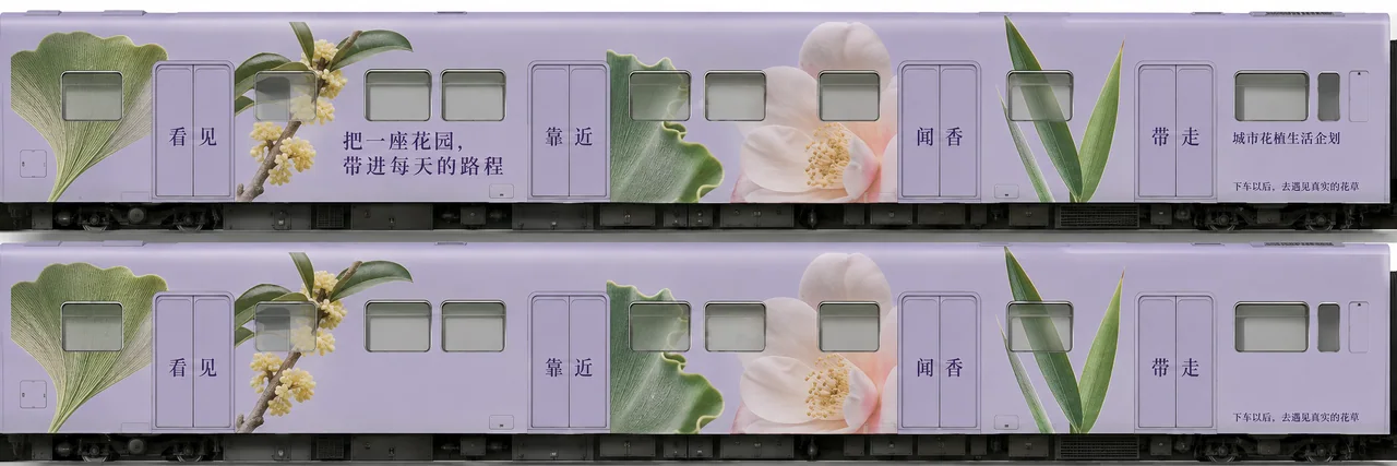 把一座花园带进每天的路程地铁车身广告