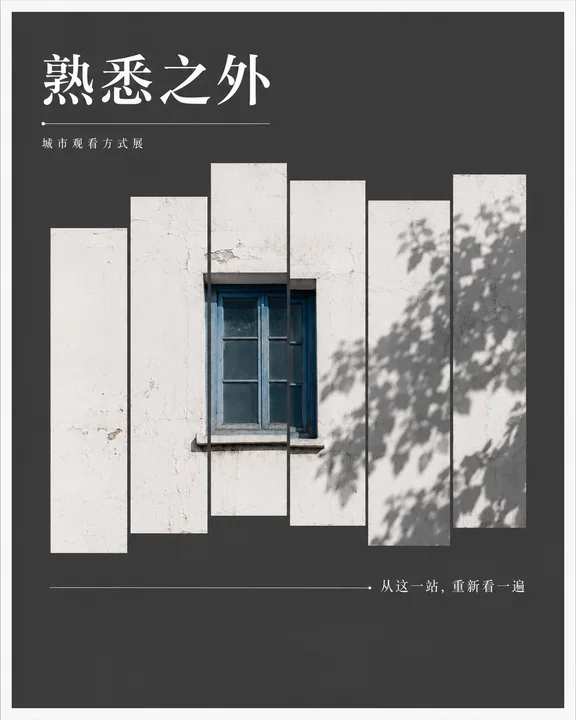 熟悉之外：错位艺术视角下的城市墙面海报