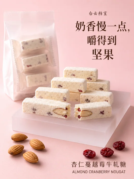 白云糖室杏仁蔓越莓牛轧糖新品海报