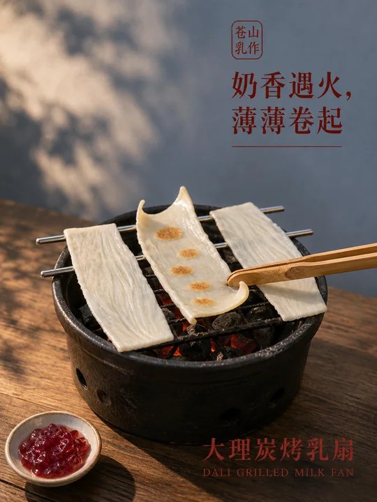 苍山乳作：大理炭烤乳扇极简意境海报