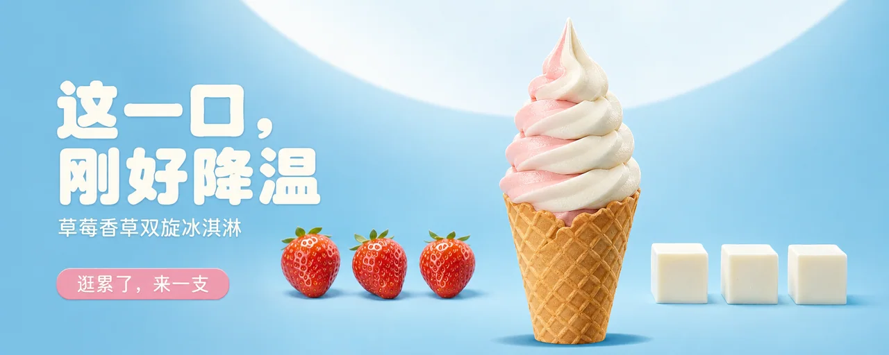 夏日清爽草莓香草双旋冰淇淋广告