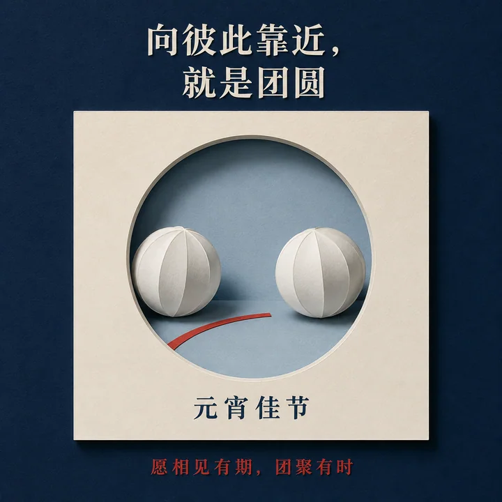 极简纸雕风元宵海报向彼此靠近就是团圆