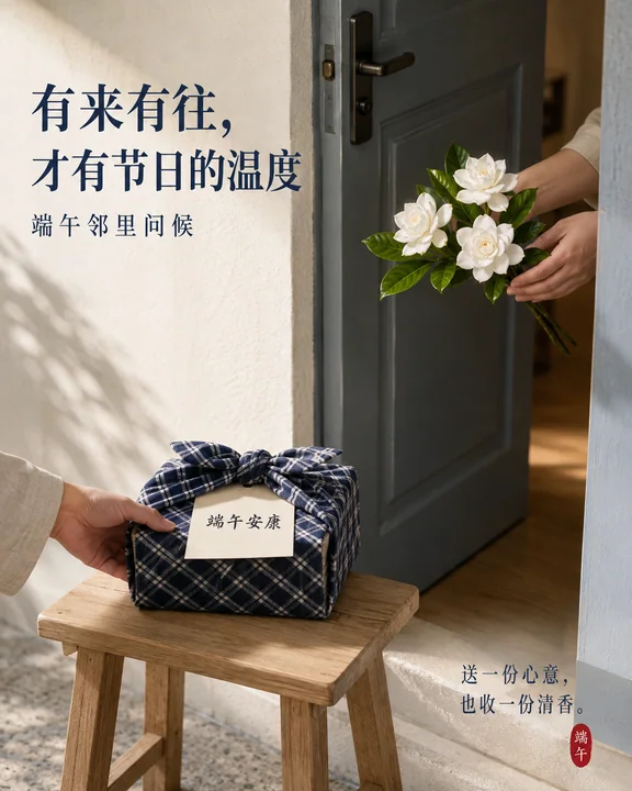 有来有往才有温度:端午邻里互赠海报