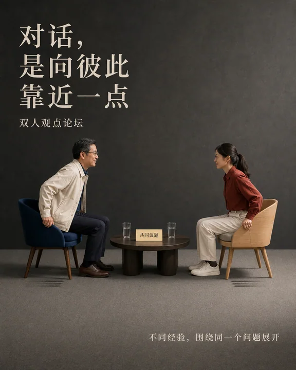 靠近一点：极简主义视角下的对谈海报