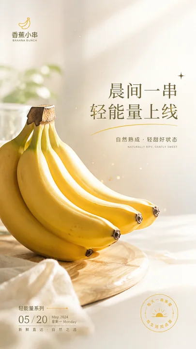 晨光序曲：香蕉鲜果品牌手机开屏视觉