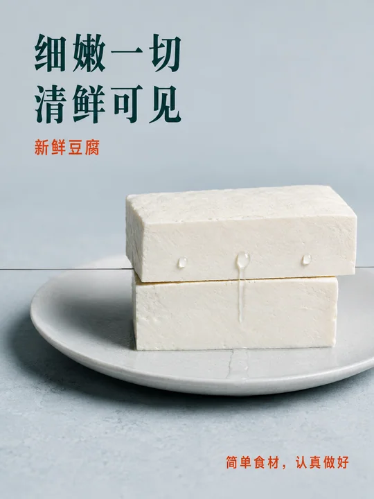 极简东方美学：细嫩一切清鲜可见豆腐海报