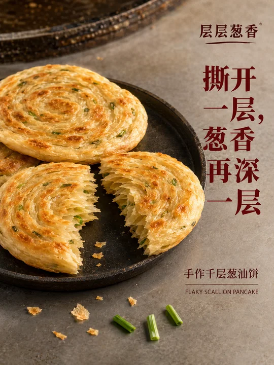 酥脆金黄手作千层葱油饼海报设计
