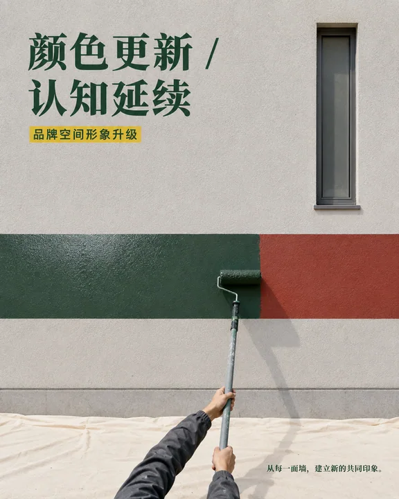 品牌空间焕新:每一面墙的认知延续