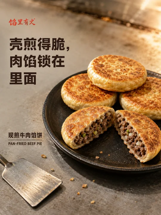 酥脆金黄北方风味现煎牛肉馅饼海报