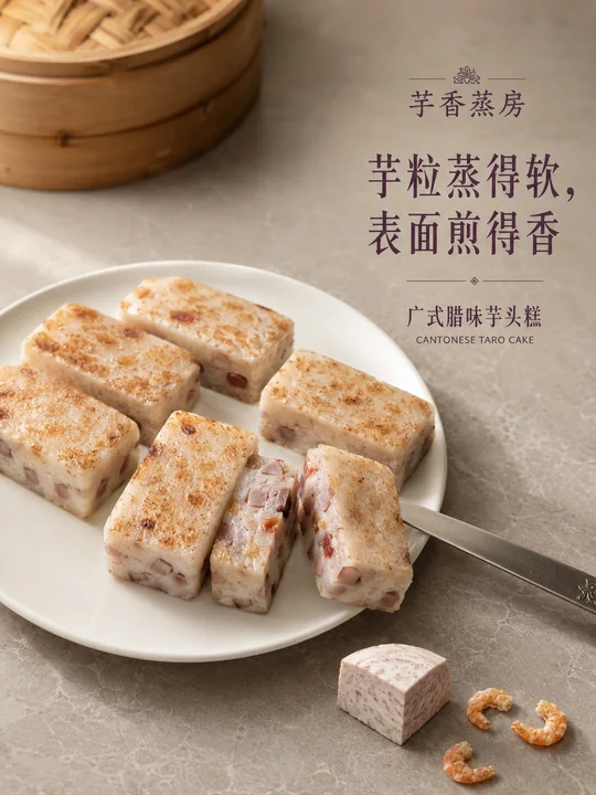 芋香蒸房广式腊味芋头糕商业海报
