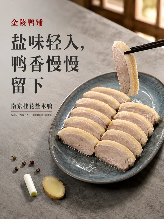 金陵鸭铺南京盐水鸭极简主义美食海报