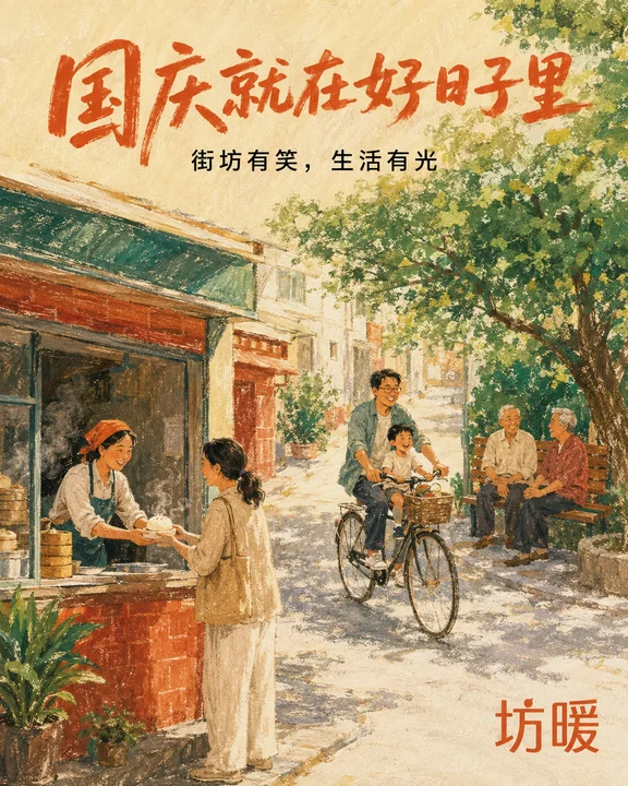 坊暖国庆插画:街巷烟火里的节日温情