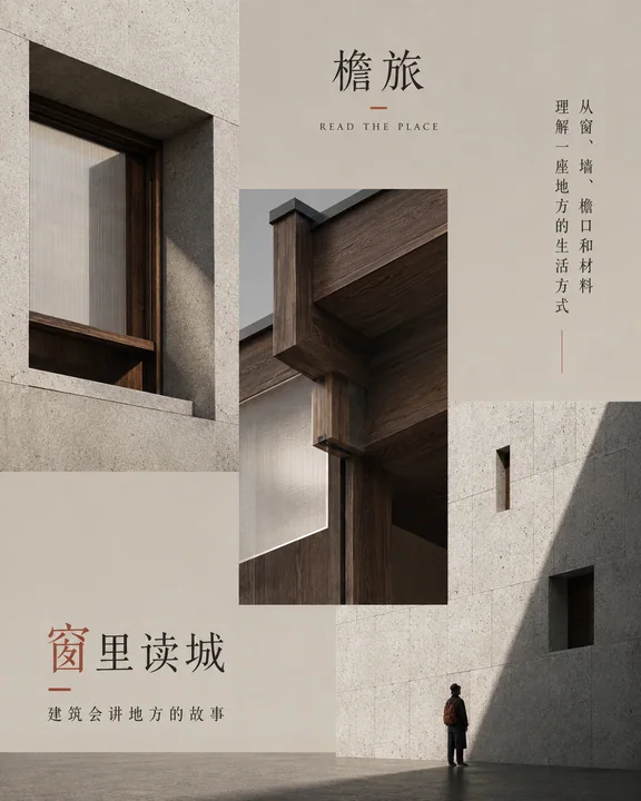 檐旅品牌极简材质拼贴文旅插画