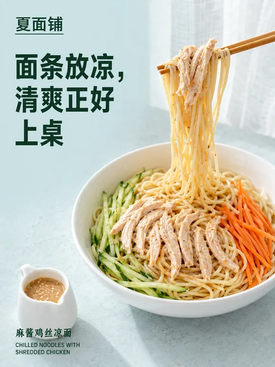 夏日清爽麻酱鸡丝凉面海报