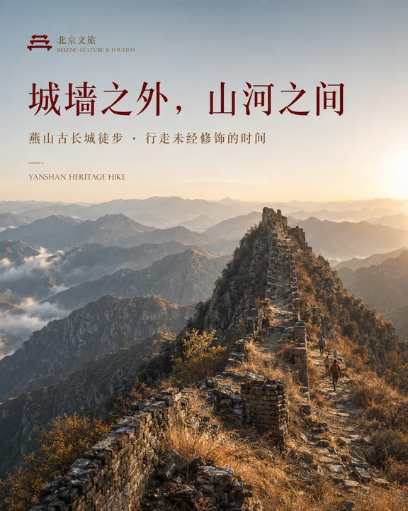 燕山古长城徒步:行走在未经修饰的时间里