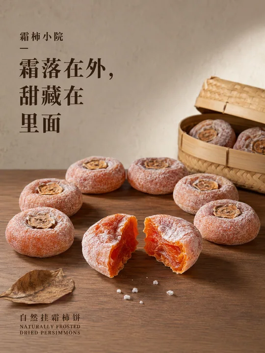 霜柿小院深秋海报:撕开柿饼的甜美瞬间