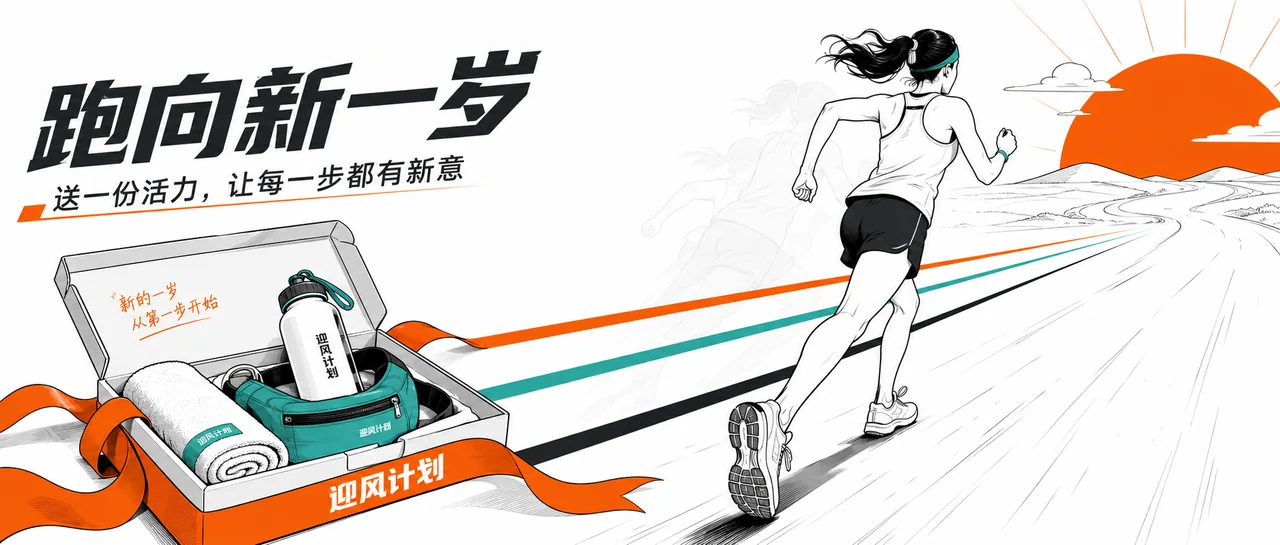 迎风计划:奔跑在活力橙影里的新年第一步