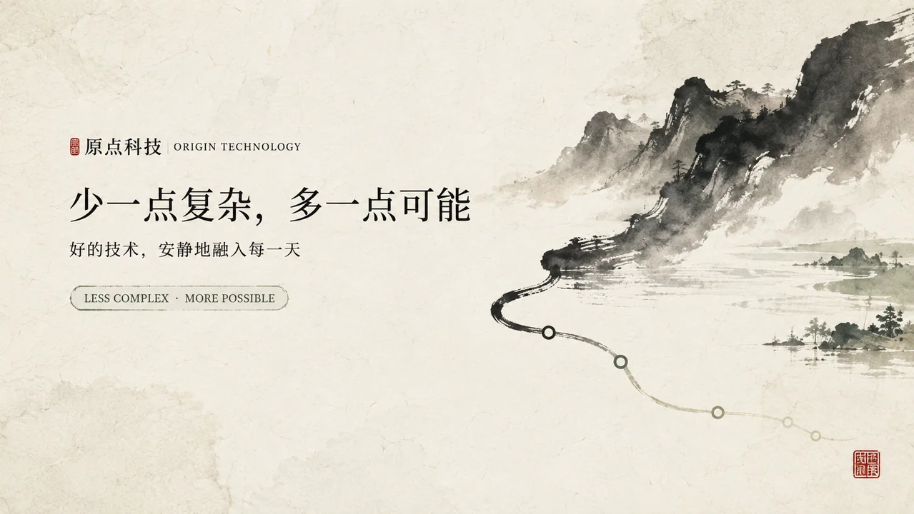 东方留白美学:原点科技当代水墨智慧首屏