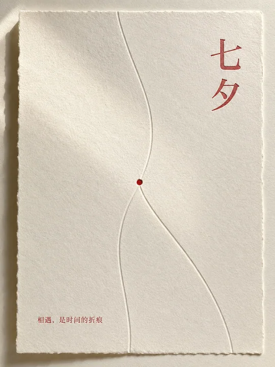 极简七夕纸张压凹艺术海报