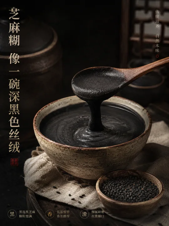 浓郁醇厚中式黑芝麻糊高级滋补海报