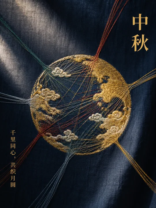 丝绣中秋：千里同心共织璀璨团圆明月