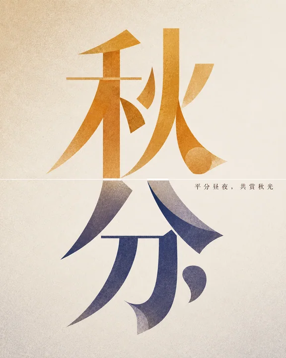 极简秋分镜像实验字体海报设计
