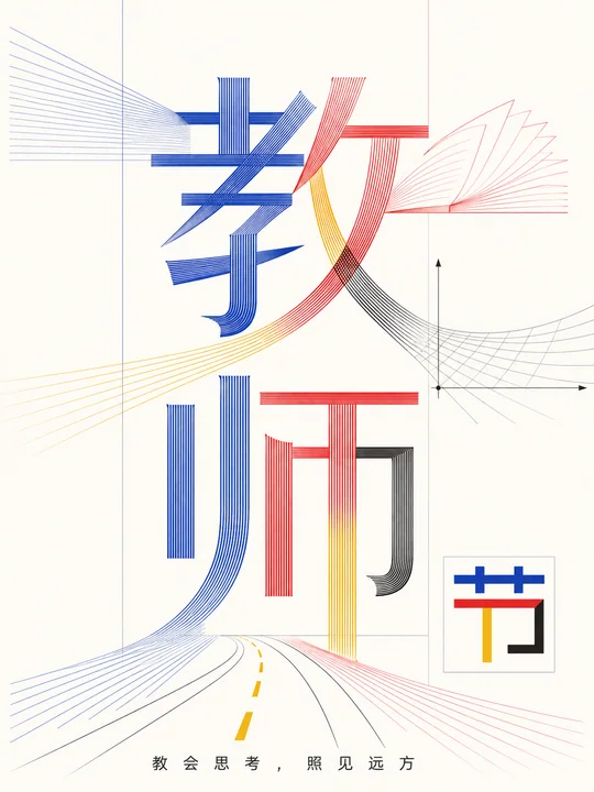 教师节实验字体海报：知识开启无限可能