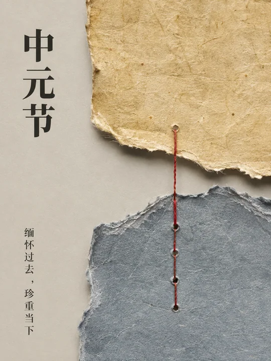 跨越时空的记忆缝合中元节拼贴海报