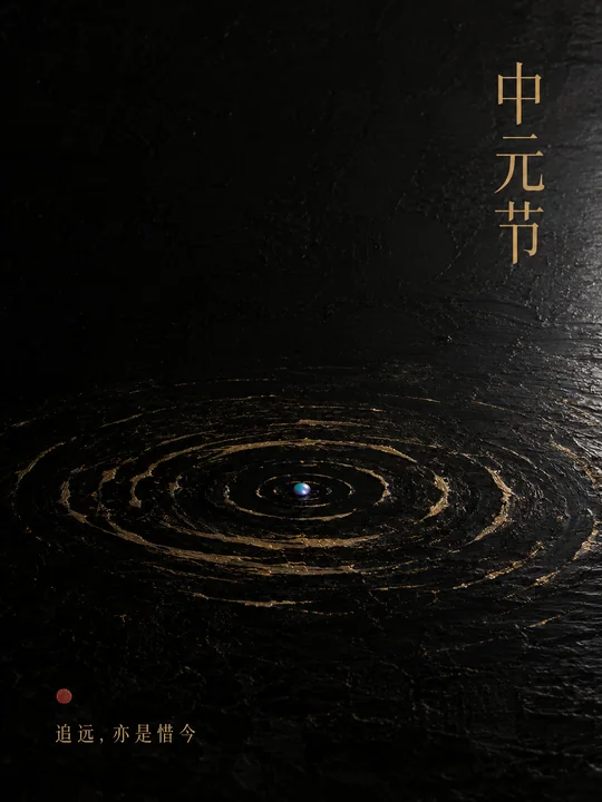 深黑漆艺金纹中元节极简艺术海报