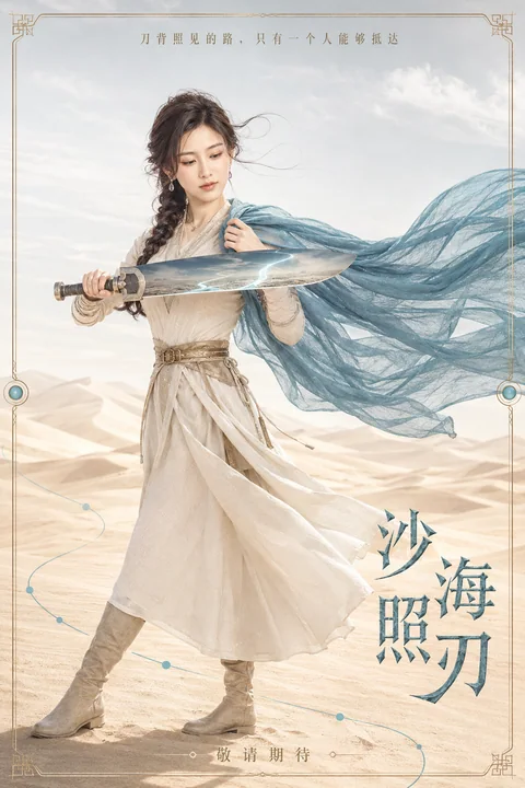 沙海照刃：镜中幻途的武侠美学海报