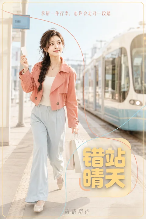 错站晴天:城市转角遇到爱的电影感写真