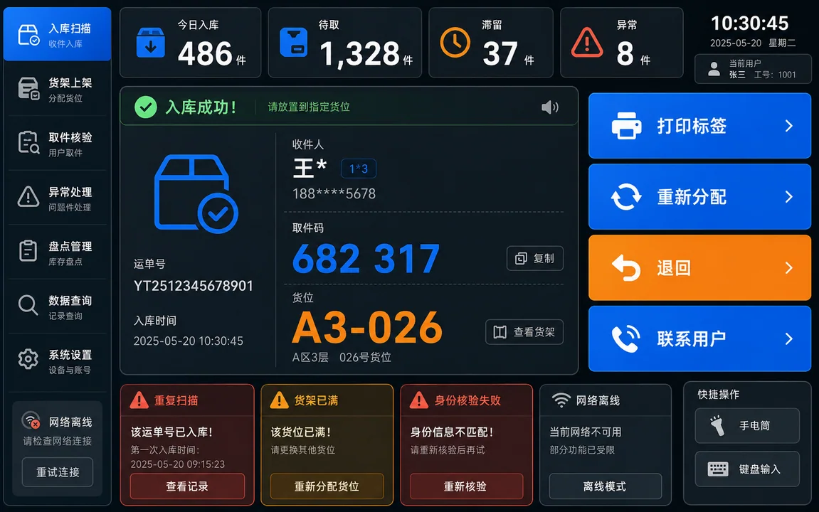 智慧物流社区驿站包裹管理终端界面设计