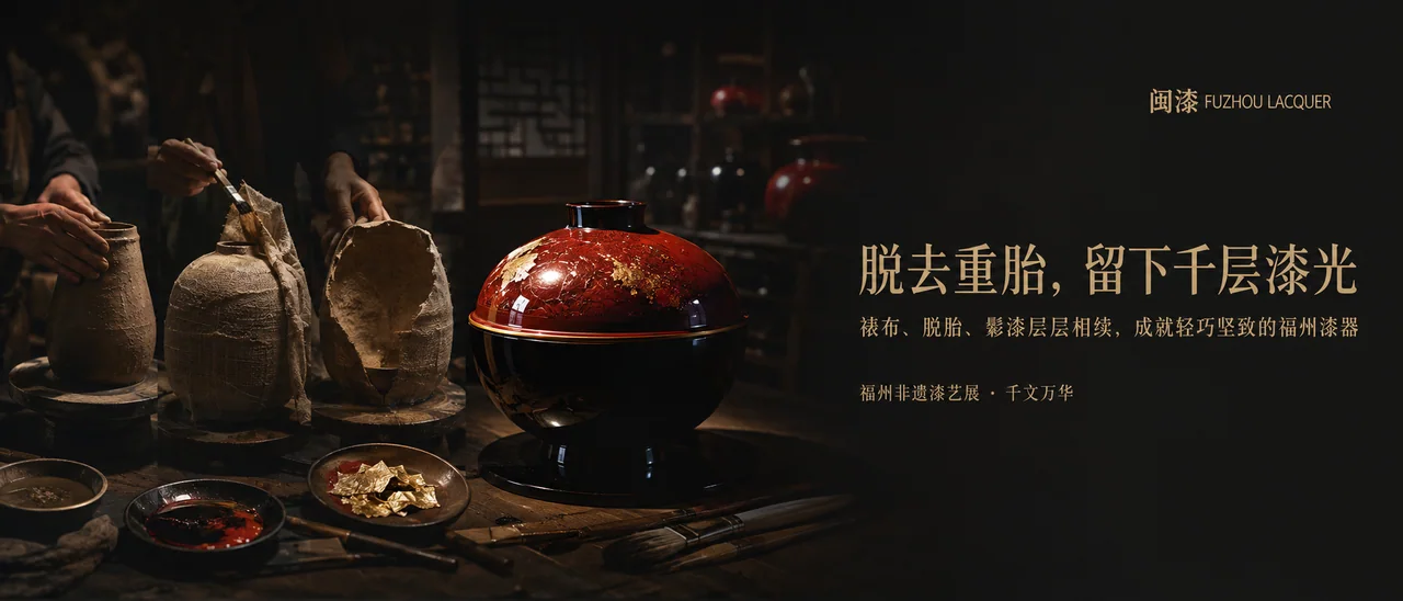 闽都漆光：福州脱胎漆器非遗展品牌视觉