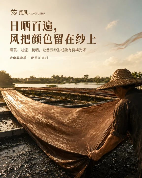 岭南非遗香云纱:日晒与大地的褐金史诗