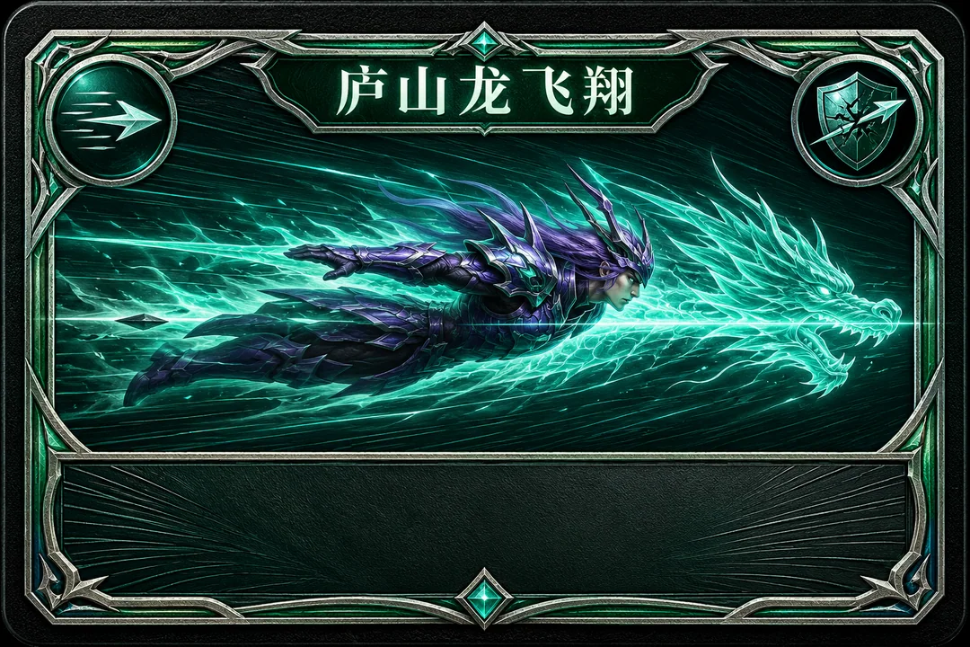 庐山龙飞翔：青龙破阵横版技能卡