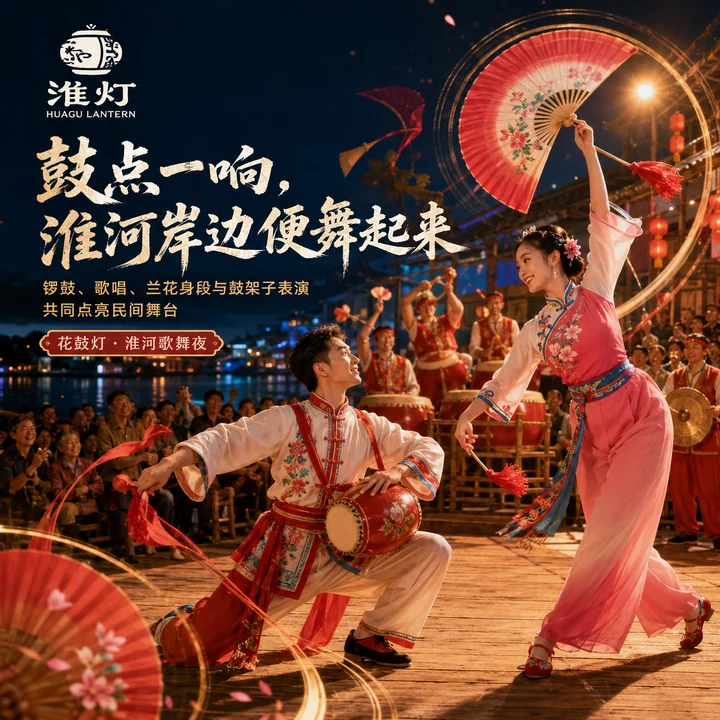 鼓点一响,淮河岸边便舞起来:花鼓灯品牌视觉