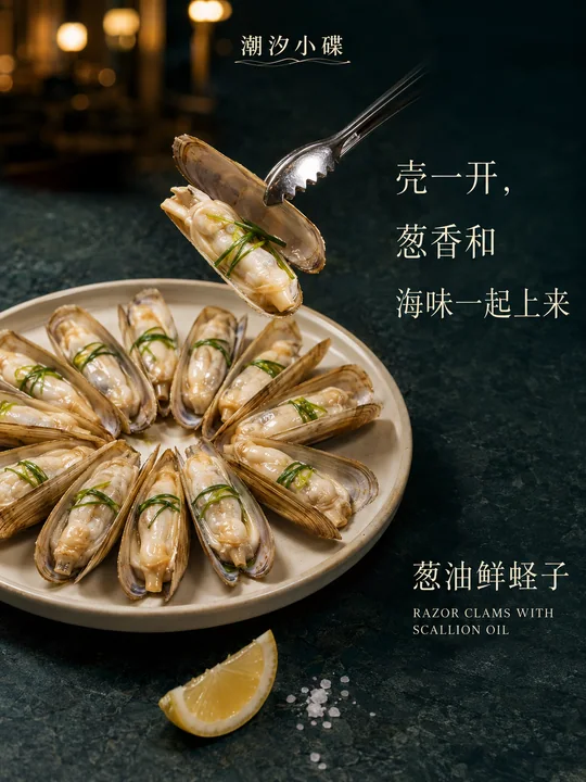 潮汐小碟江南风葱油蛏子美食海报