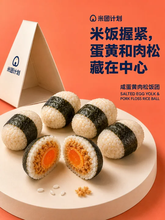 咸蛋黄肉松米团品牌海报设计