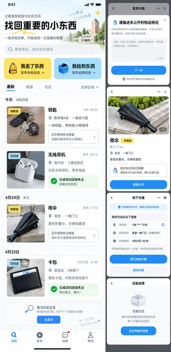 找回重要的小东西：校园失物招领UI设计