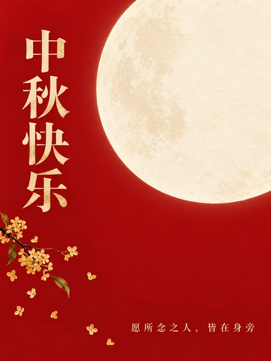 极简中国红中秋海报:皓月桂花情意浓