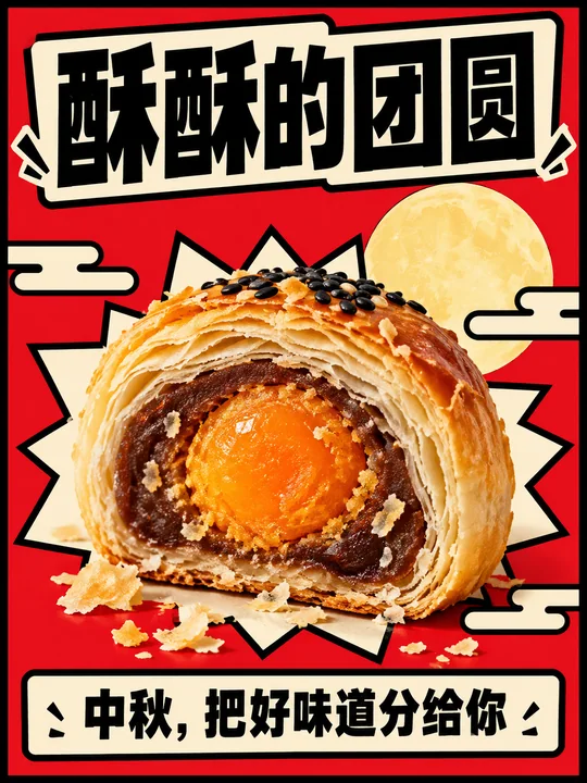 新粗野主义红白配色中秋蛋黄酥海报