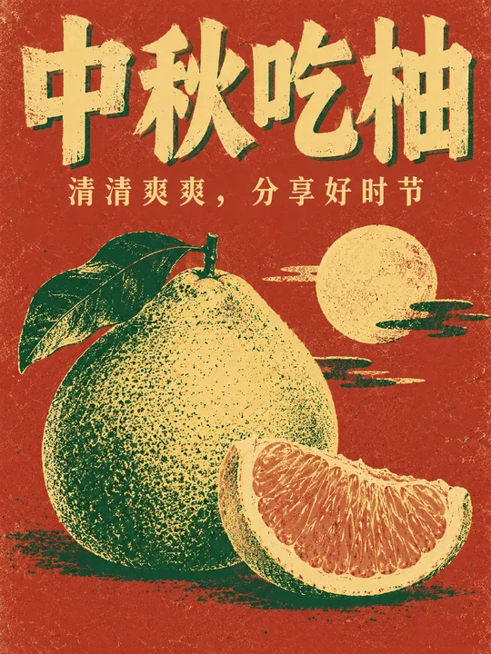 复古孔版印刷风中秋柚子创意海报
