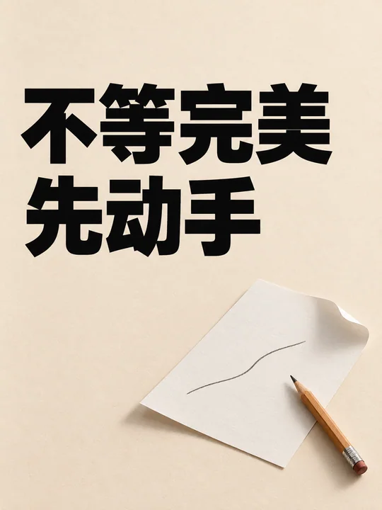 不等完美先动手极简行动派观念海报