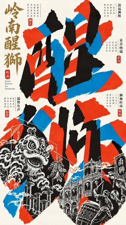 东方实验字体书法套色印刷海报