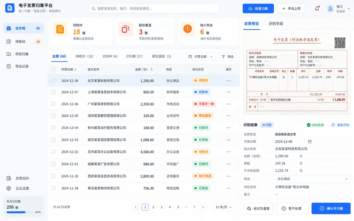 专业企业财务电子发票归集工作台UI