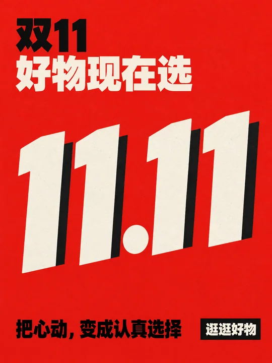 朱红新粗野主义双11加速海报