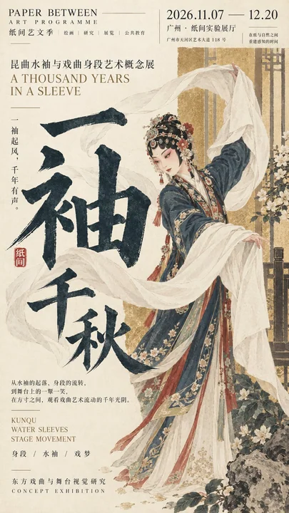 东方艺文编辑式展览海报