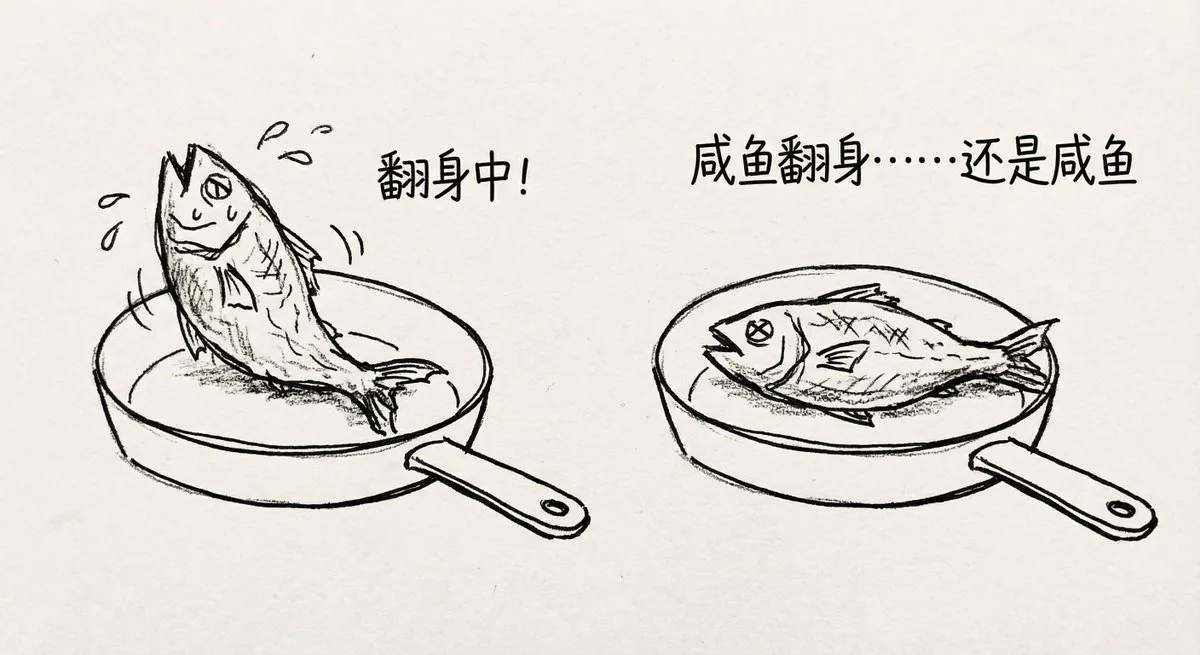 咸鱼翻身依然是咸鱼的扎心手绘