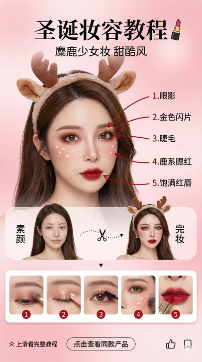 圣诞特别节目 - 美妆博主圣诞妆容教学界面